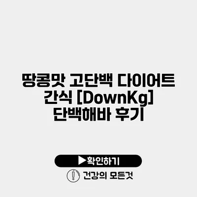 땅콩맛 고단백 다이어트 간식 [DownKg] 단백해바 후기