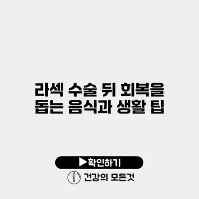 라섹 수술 뒤 회복을 돕는 음식과 생활 팁