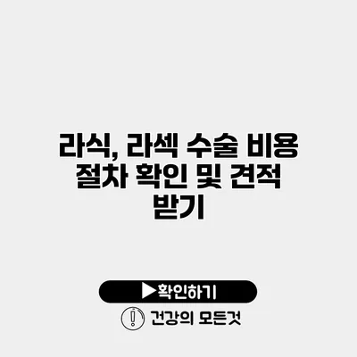 라식, 라섹 수술 비용 절차 확인 및 견적 받기
