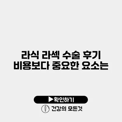 라식 라섹 수술 후기 비용보다 중요한 요소는?