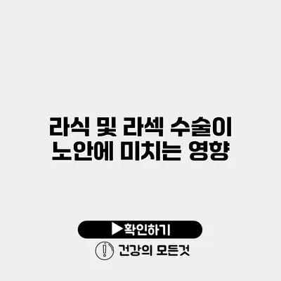 라식 및 라섹 수술이 노안에 미치는 영향