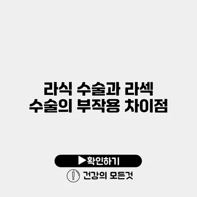 라식 수술과 라섹 수술의 부작용 차이점