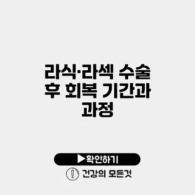 라식·라섹 수술 후 회복 기간과 과정