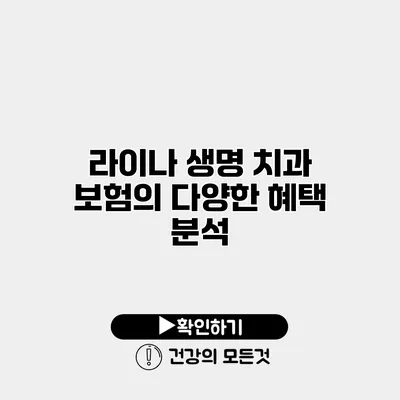 라이나 생명 치과 보험의 다양한 혜택 분석