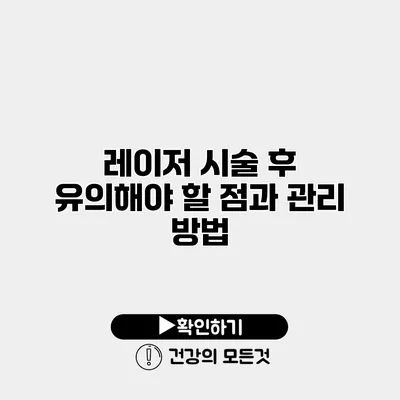 레이저 시술 후 유의해야 할 점과 관리 방법