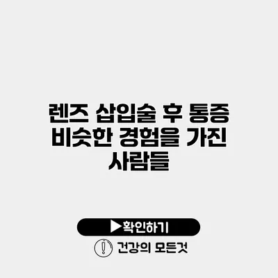 렌즈 삽입술 후 통증 비슷한 경험을 가진 사람들
