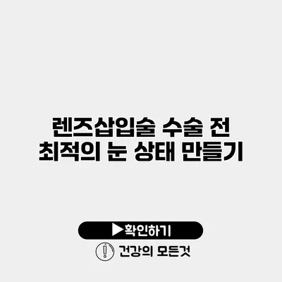 렌즈삽입술 수술 전 최적의 눈 상태 만들기