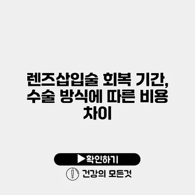 렌즈삽입술 회복 기간, 수술 방식에 따른 비용 차이