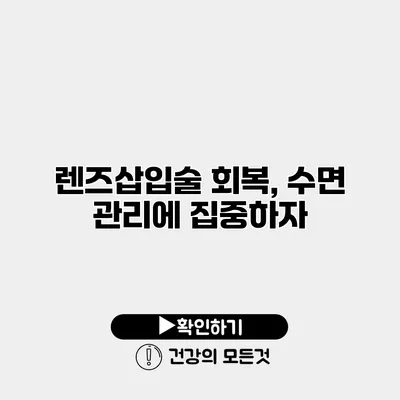 렌즈삽입술 회복, 수면 관리에 집중하자