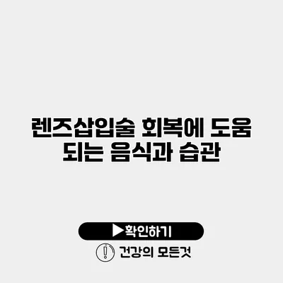 렌즈삽입술 회복에 도움 되는 음식과 습관