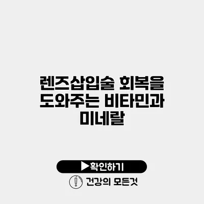 렌즈삽입술 회복을 도와주는 비타민과 미네랄