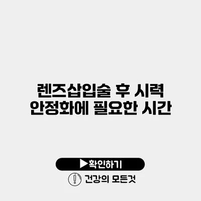 렌즈삽입술 후 시력 안정화에 필요한 시간