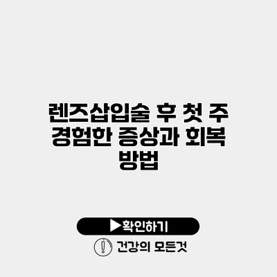 렌즈삽입술 후 첫 주 경험한 증상과 회복 방법