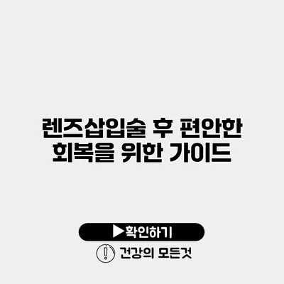 렌즈삽입술 후 편안한 회복을 위한 가이드