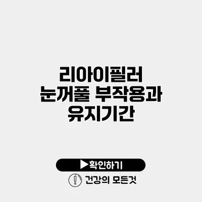 리아이필러 눈꺼풀 부작용과 유지기간