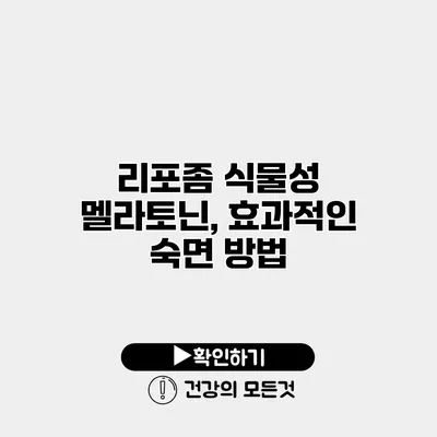 리포좀 식물성 멜라토닌, 효과적인 숙면 방법