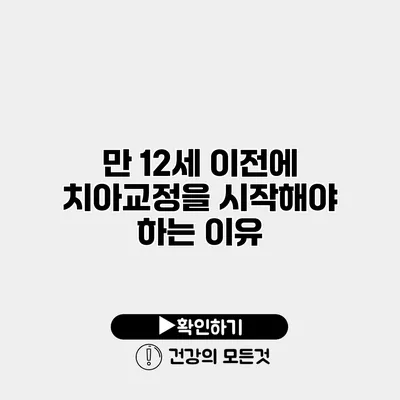 만 12세 이전에 치아교정을 시작해야 하는 이유