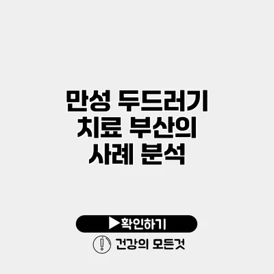 만성 두드러기 치료 부산의 사례 분석