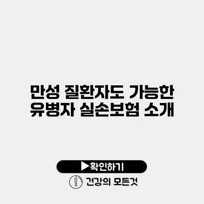 만성 질환자도 가능한 유병자 실손보험 소개