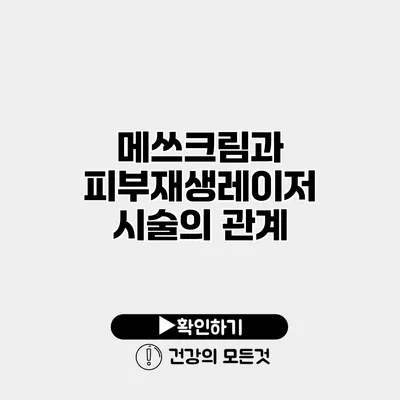 메쓰크림과 피부재생레이저 시술의 관계