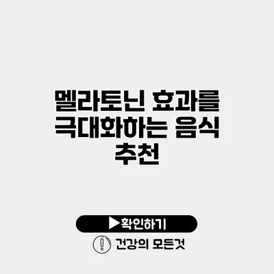 멜라토닌 효과를 극대화하는 음식 추천