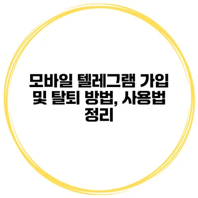 모바일 텔레그램 가입 및 탈퇴 방법, 사용법 정리