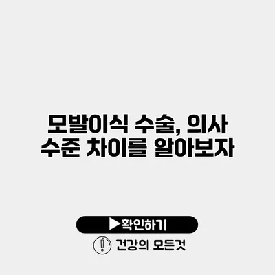 모발이식 수술, 의사 수준 차이를 알아보자