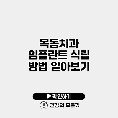 목동치과 임플란트 식립 방법 알아보기