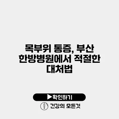목부위 통증, 부산 한방병원에서 적절한 대처법