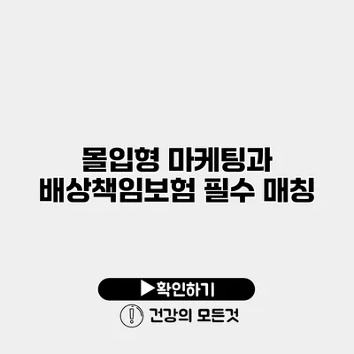 몰입형 마케팅과 배상책임보험 필수 매칭