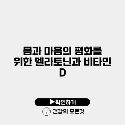 몸과 마음의 평화를 위한 멜라토닌과 비타민 D