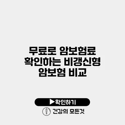 무료로 암보험료 확인하는 비갱신형 암보험 비교