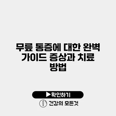 무릎 통증에 대한 완벽 가이드 증상과 치료 방법
