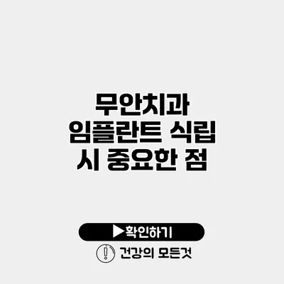 무안치과 임플란트 식립 시 중요한 점