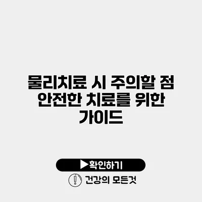 물리치료 시 주의할 점 안전한 치료를 위한 가이드