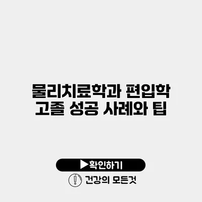 물리치료학과 편입학 고졸 성공 사례와 팁