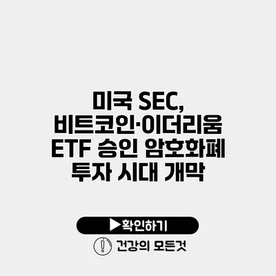 미국 SEC, 비트코인·이더리움 ETF 승인 암호화폐 투자 시대 개막