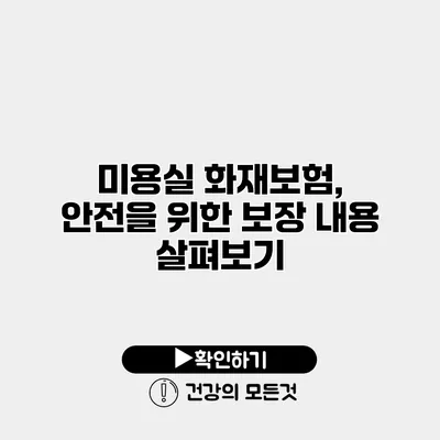 미용실 화재보험, 안전을 위한 보장 내용 살펴보기