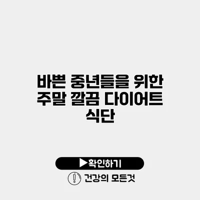 바쁜 중년들을 위한 주말 깔끔 다이어트 식단