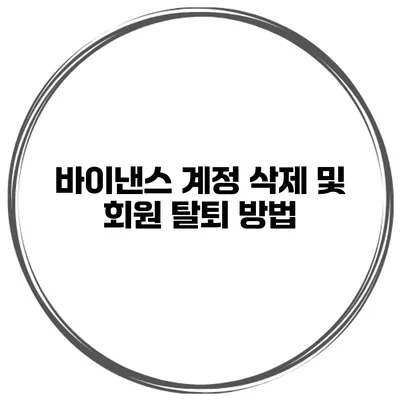 바이낸스 계정 삭제 및 회원 탈퇴 방법