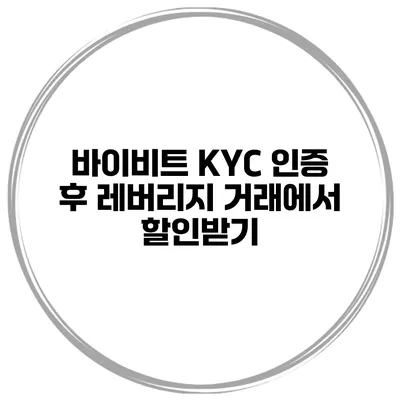 바이비트 KYC 인증 후 레버리지 거래에서 할인받기