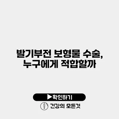 발기부전 보형물 수술, 누구에게 적합할까?