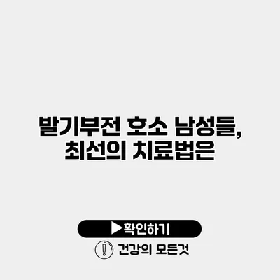 발기부전 호소 남성들, 최선의 치료법은?