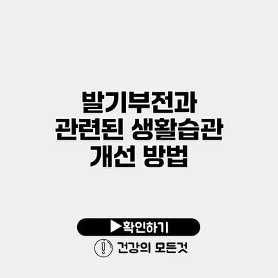 발기부전과 관련된 생활습관 개선 방법