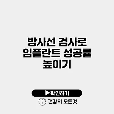 방사선 검사로 임플란트 성공률 높이기