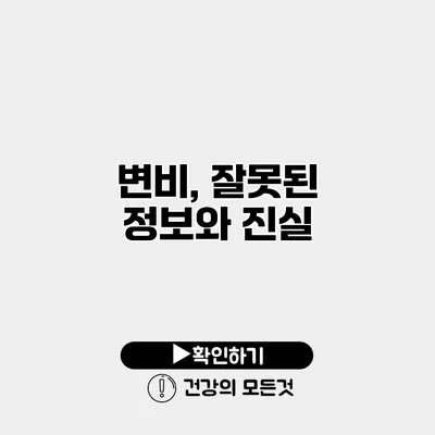 변비, 잘못된 정보와 진실