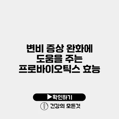 변비 증상 완화에 도움을 주는 프로바이오틱스 효능