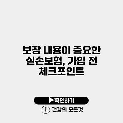 보장 내용이 중요한 실손보험, 가입 전 체크포인트