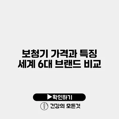 보청기 가격과 특징 세계 6대 브랜드 비교