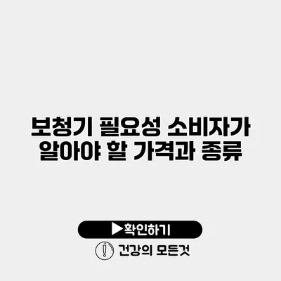 보청기 필요성 소비자가 알아야 할 가격과 종류